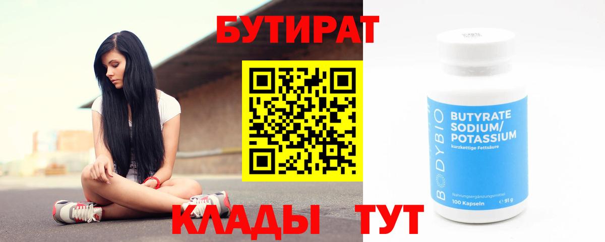 БУТИРАТ бутандиол  Бутират  Сосновоборск  Вход с VPN 