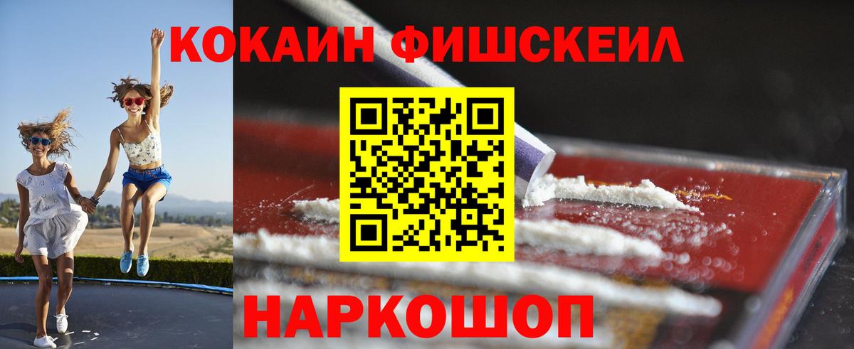 COCAIN FishScale Сосновоборск